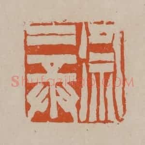 清代 徐三庚篆 印谱《徐三庚》篆刻印章作品图片欣赏