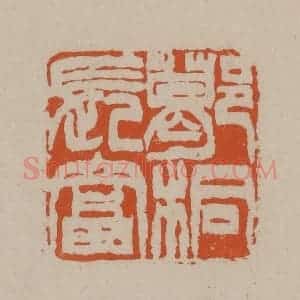 清代 徐三庚篆 印谱《葛桐长富》篆刻印章作品图片欣赏