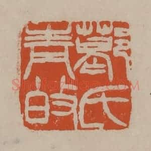 清代 徐三庚篆 印谱《葛氏青伯》篆刻印章作品图片欣赏