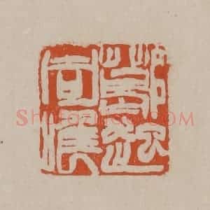清代 徐三庚篆 印谱《葛起同唯》篆刻印章作品图片欣赏
