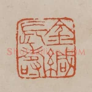 清代 徐三庚篆 印谱《金缄长寿》篆刻印章作品图片欣赏