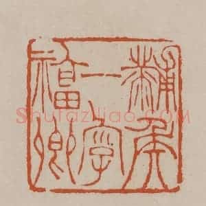 清代 徐三庚篆 印谱《黼侯一字福卿》篆刻印章作品图片欣赏