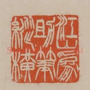 清代 徐三庚篆 印谱《江山为助笔纵横》篆刻印章作品图片欣赏