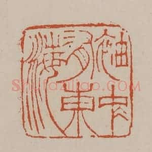 清代 徐三庚篆 印谱《袖中有东海》篆刻印章作品图片欣赏