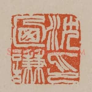 清代 徐三庚篆 印谱《沈乃谦印》篆刻印章作品图片欣赏