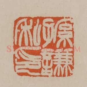 清代 徐三庚篆 印谱《孙谦私印》篆刻印章作品图片欣赏