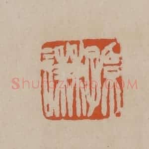 清代 徐三庚篆 印谱《孙谦》篆刻印章作品图片欣赏