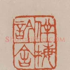 清代 徐三庚篆 印谱《伴梅吟舍》篆刻印章作品图片欣赏