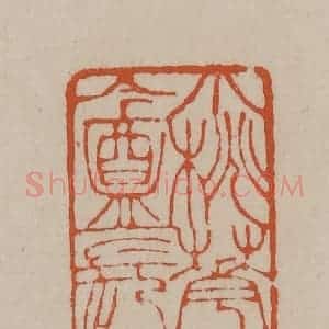 清代 徐三庚篆 印谱《小桃花盦长》篆刻印章作品图片欣赏