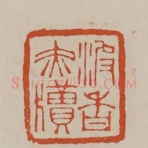 清代 徐三庚篆 印谱《波香赤牍》篆刻印章作品图片欣赏