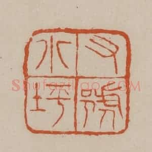 清代 徐三庚篆 印谱《又号小坪》篆刻印章作品图片欣赏