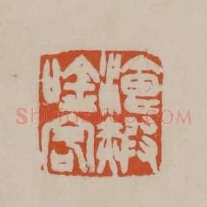 清代 徐三庚篆 印谱《餐霞吟客》篆刻印章作品图片欣赏