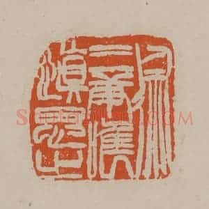 清代 徐三庚篆 印谱《徐三庚唯慎思之》篆刻印章作品图片欣赏