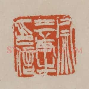 清代 徐三庚篆 印谱《徐三庚之印信》篆刻印章作品图片欣赏