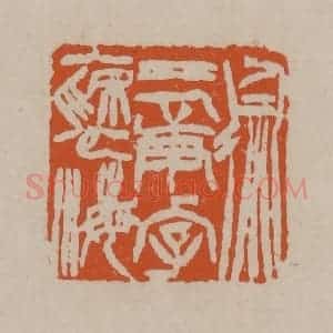 清代 徐三庚篆 印谱《徐三庚字褎海》篆刻印章作品图片欣赏