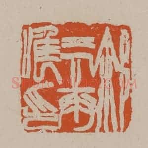 清代 徐三庚篆 印谱《徐三庚唯印》篆刻印章作品图片欣赏