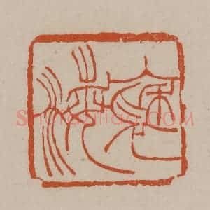 清代 徐三庚篆 印谱《褎海》篆刻印章作品图片欣赏