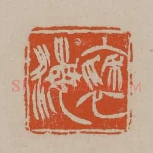 清代 徐三庚篆 印谱《褎海》篆刻印章作品图片欣赏