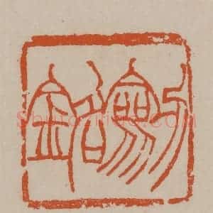 清代 徐三庚篆 印谱《剑铭》篆刻印章作品图片欣赏