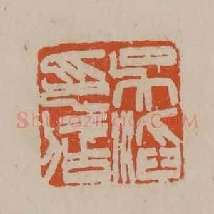 清代 徐三庚篆 印谱《吴滔印信》篆刻印章作品图片欣赏