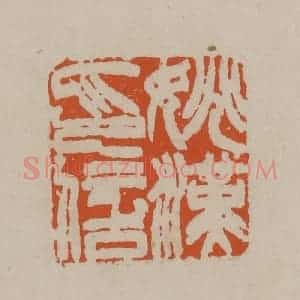清代 徐三庚篆 印谱《姚汉印信》篆刻印章作品图片欣赏