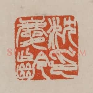 清代 徐三庚篆 印谱《沈庆龄印》篆刻印章作品图片欣赏