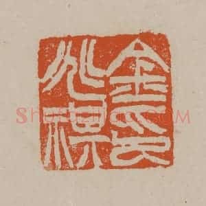 清代 徐三庚篆 印谱《金兆祺印》篆刻印章作品图片欣赏
