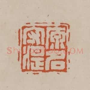清代 徐三庚篆 印谱《原名守湜》篆刻印章作品图片欣赏