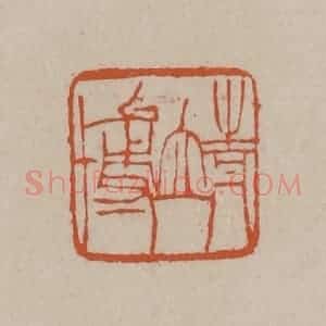 清代 徐三庚篆 印谱《靖博》篆刻印章作品图片欣赏