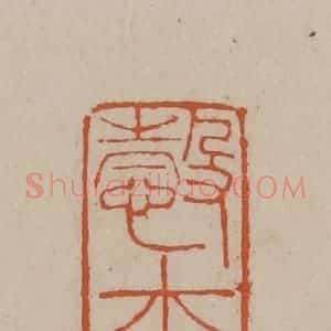 清代 徐三庚篆 印谱《悫士》篆刻印章作品图片欣赏