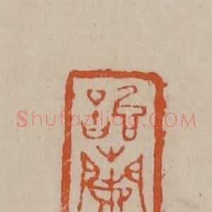 清代 徐三庚篆 印谱《诒兰草堂》篆刻印章作品图片欣赏