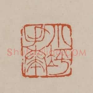 清代 徐三庚篆 印谱《小坪手拜》篆刻印章作品图片欣赏