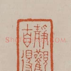 清代 徐三庚篆 印谱《静观自得》篆刻印章作品图片欣赏