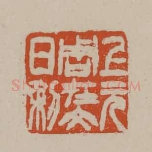 清代 徐三庚篆 印谱《上元周在文日利》篆刻印章作品图片欣赏