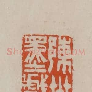 清代 徐三庚篆 印谱《陈卅墨戏》篆刻印章作品图片欣赏