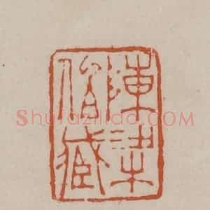 清代 徐三庚篆 印谱《陈梁伯藏》篆刻印章作品图片欣赏