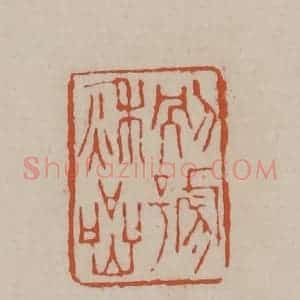 清代 徐三庚篆 印谱《别号秋岩》篆刻印章作品图片欣赏