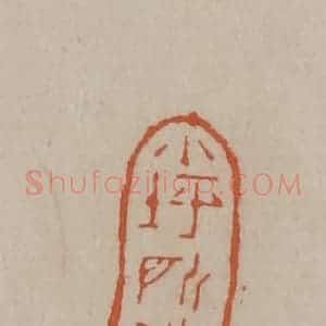 清代 徐三庚篆 印谱《小坪所作》篆刻印章作品图片欣赏