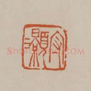 清代 徐三庚篆 印谱《守灏》篆刻印章作品图片欣赏