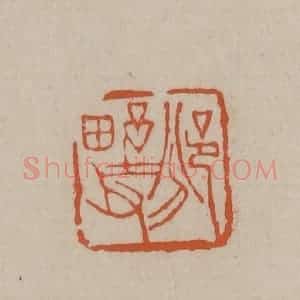 清代 徐三庚篆 印谱《邠野父》篆刻印章作品图片欣赏