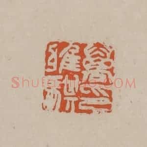 清代 徐三庚篆 印谱《万雅骐印》篆刻印章作品图片欣赏