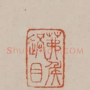 清代 徐三庚篆 印谱《茀侯过目》篆刻印章作品图片欣赏
