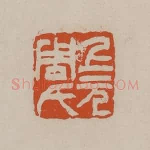 清代 徐三庚篆 印谱《上元周氏》篆刻印章作品图片欣赏