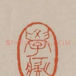 清代 徐三庚篆 印谱《学痴》篆刻印章作品图片欣赏