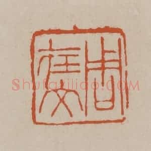 清代 徐三庚篆 印谱《周在文》篆刻印章作品图片欣赏