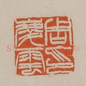 清代 徐三庚篆 印谱《周庆云印》篆刻印章作品图片欣赏