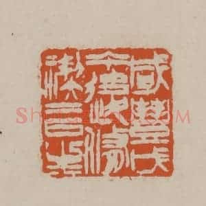 清代 徐三庚篆 印谱《咸丰戊午后修稧二日生》篆刻印章作品图片欣赏