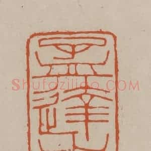 清代 徐三庚篆 印谱《孟达之印》篆刻印章作品图片欣赏