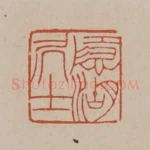 清代 徐三庚篆 印谱《隐湖居士》篆刻印章作品图片欣赏