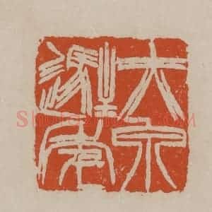 清代 徐三庚篆 印谱《赤泉驻年》篆刻印章作品图片欣赏